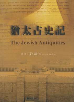 the jewish antiquities